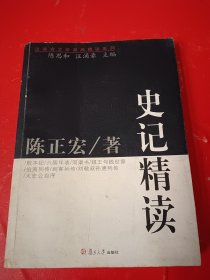 史记精读