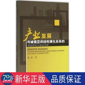 产业发展与城镇空间结构演化关系的理论研究与实证分析 经济理论、法规 陈萍