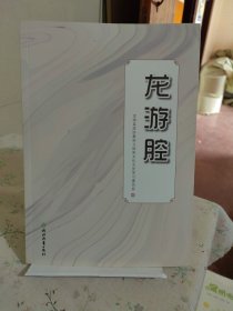 龙游腔