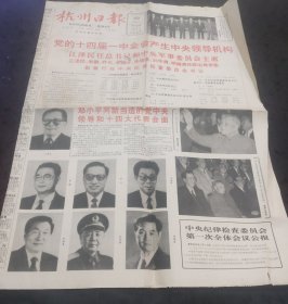 杭州日报1992年10月20日十四届一中全会产生中央领导机构、人民日报社论、七位政治局常委会见中外记者、上海深圳股市行情