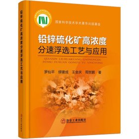 鉛鋅硫化礦高濃度分速浮選工藝與應(yīng)用