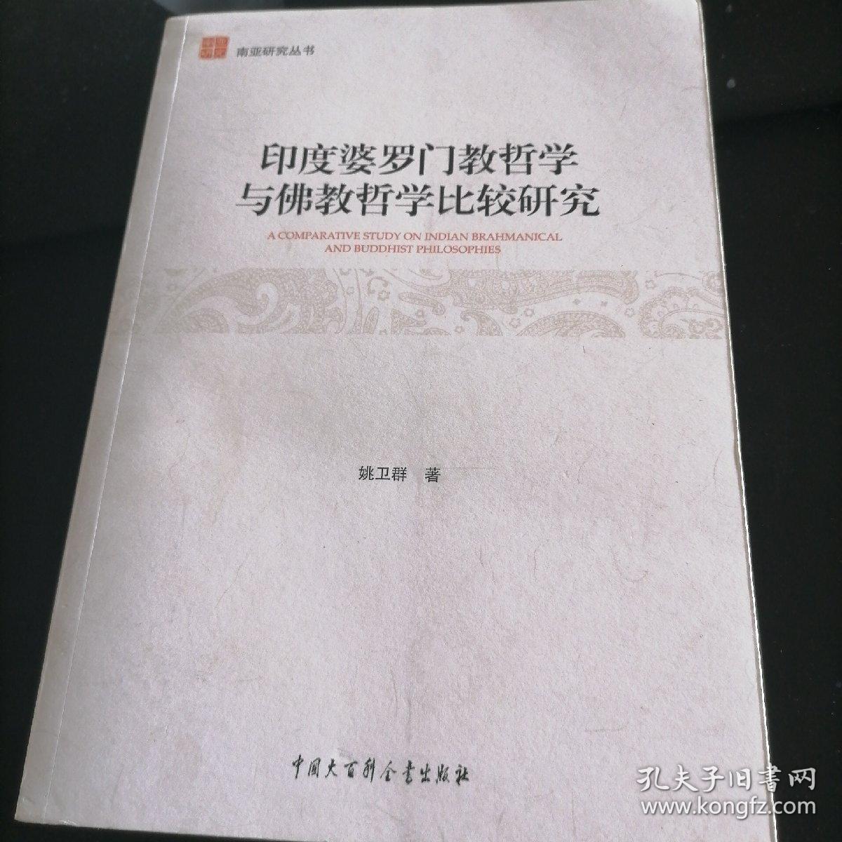 印度婆罗门教哲学与佛教哲学比较研究