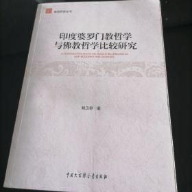 印度婆罗门教哲学与佛教哲学比较研究