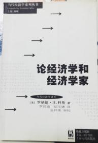 论经济学和经济学家