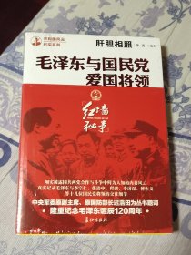 毛泽东与国民党爱国将领（A区）