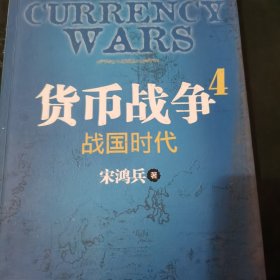 货币战争4：战国时代