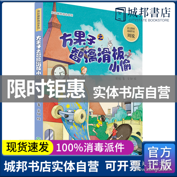 幽默童话大师周锐作品：方果子之智擒滑板小偷