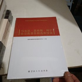 马克思.恩格斯.列宁论宗教著作精选和导读