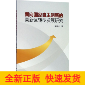 面向國家自主創(chuàng)新的高新區(qū)轉(zhuǎn)型發(fā)展研究