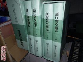 浙江省交通志（远古 2010 年）上下册 ) 精装本有函套