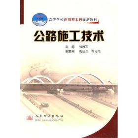 公路施工技术 交通运输 杨渡军 新华正版