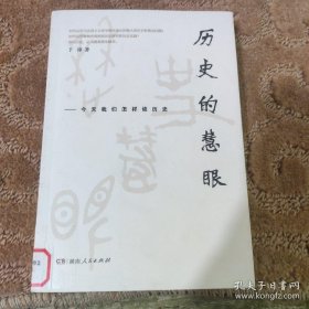 历史的慧眼——今天我们怎样读历史