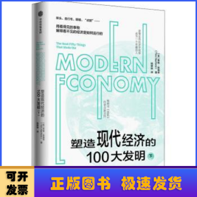 塑造现代经济的100大发明(下)
