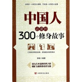 中国人的300个修身故事