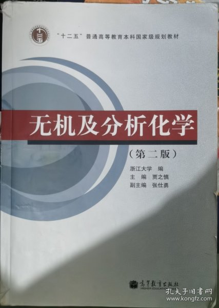 无机及分析化学（第2版）