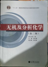 无机及分析化学（第2版）