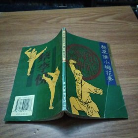 陈氏嫡传蔡李佛小梅花拳(近皮页有虫蛀破损)