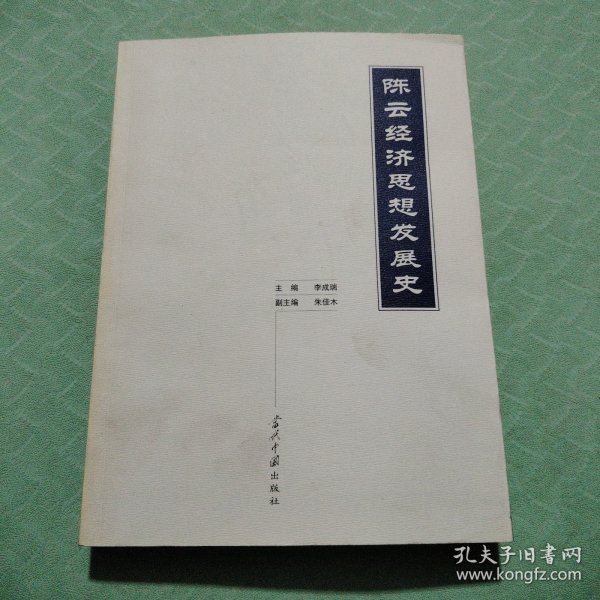 陈云经济思想发展史