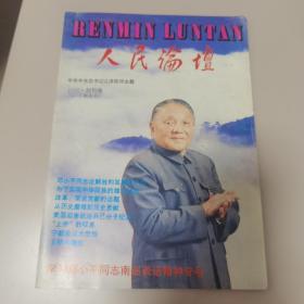 【创刊号】人民论坛（有发刊词）