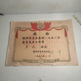 杭州五十年代老奖状 1957年杭州市卫生局奖状