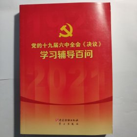 党的十九届六中全会《决议》学习辅导百问