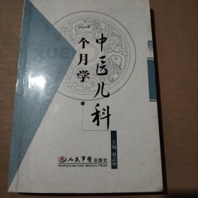 一个月学中医儿科