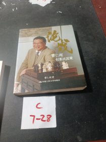 论战