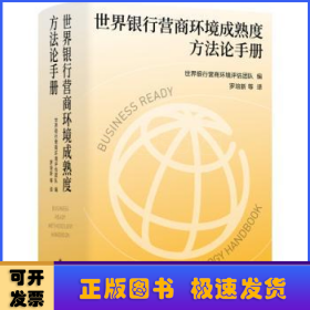 世界银行营商环境成熟度方法论手册（世界银行全新旗舰项目“营商环境成熟度”官方指导手册，四度全程参与世界银行评估的权威学者罗培新领衔翻译，把握营商环境核心要义，为优化营商环境贡献智慧和力量）