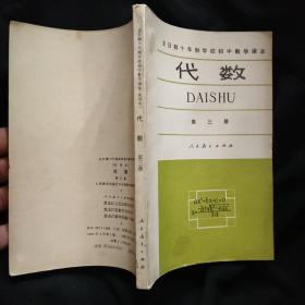 老课本《代数》第三册 全日制十年制学校初中数学课本 试用本 私藏. 书品如图..