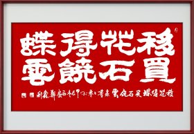 郑鑫利书画：书法，隶书，移花得蝶，买石饶云，四尺横式，全新，软件。