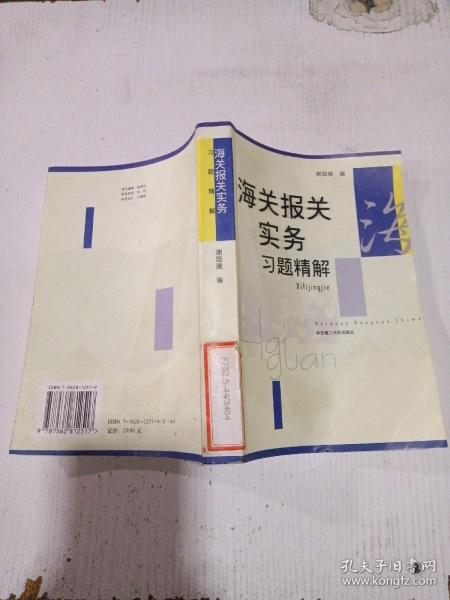 海关报关实务习题精解