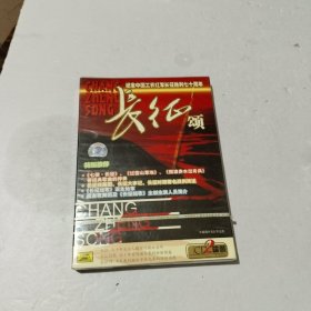 长征颂纪念中国工农红军长征胜利七十周年 （ CD 2碟装）