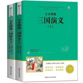 【正版新书】名师推荐新课标阅读书目·经典共享文库--全本绣像三国演义下全两册