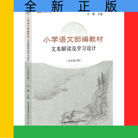 小學(xué)語文部編教材文本解讀及學(xué)習(xí)設(shè)計(5下)/新教師書系
