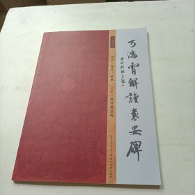 全新正版图书 万鸿霄解读《袁安碑》万鸿霄湖北社9787571219680