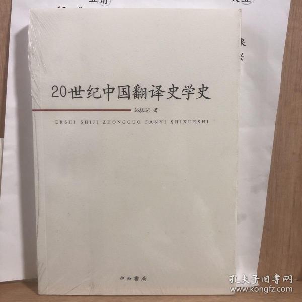 20世纪中国翻译史学史