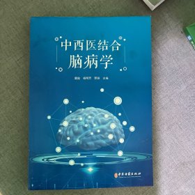 中西医结合脑病学