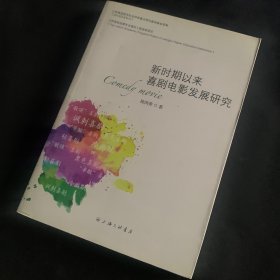 新时期以来喜剧电影发展研究