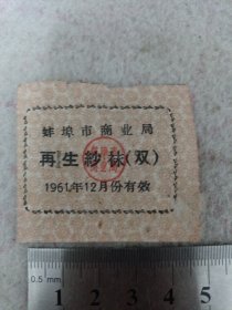 《蚌埠市商业局 再生纱袜（双）》1961年 j5xc