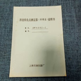 沥青软化点测定器（环球法）说明书，型号SYP4202一1