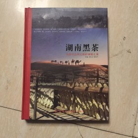 湖南黑茶:中国古丝绸之路的神秘之茶 作者签赠