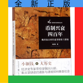 币制兴衰四百年(魏晋南北朝的通货膨胀与紧缩)/经济史与思想史丛书