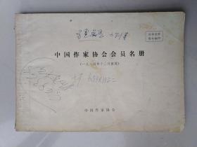 中国作家协会会员名册(1984年)