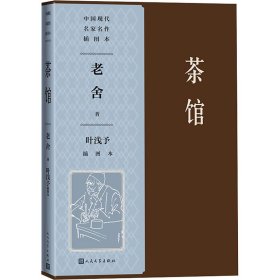 茶馆 叶浅予插图本