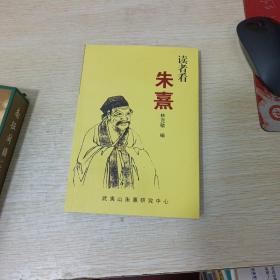 讀者看朱熹