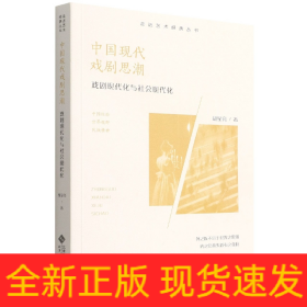 中国现代戏剧思潮：戏剧现代化与社会现代化