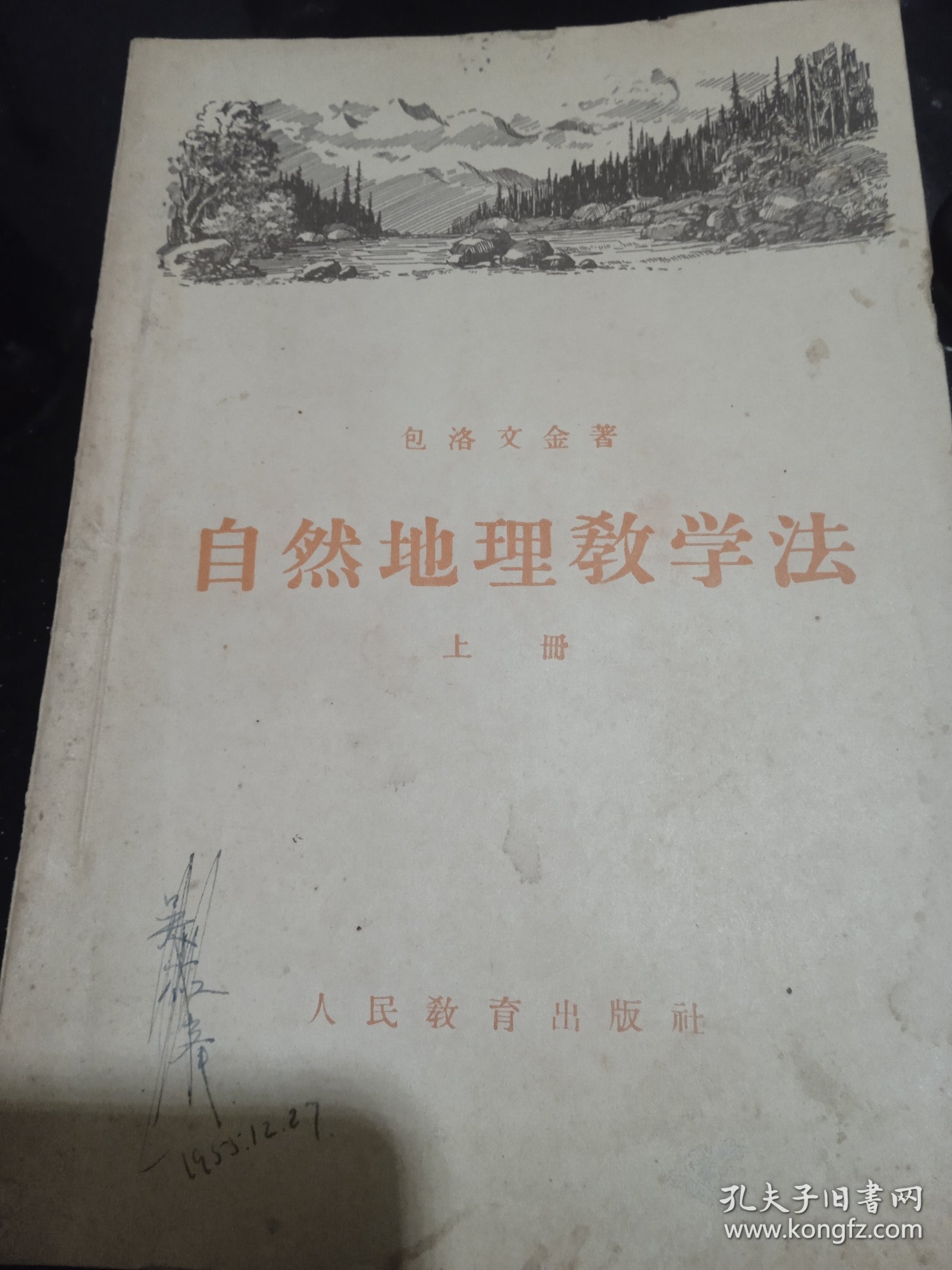 自然地理教学法