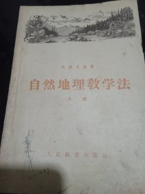 自然地理教学法
