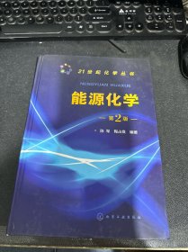 21世纪化学丛书能源化学第二版