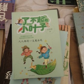 了不起的小叶子——人人都有一支魔法笔